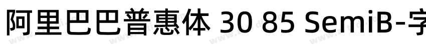 阿里巴巴普惠体 30 85 SemiB字体转换